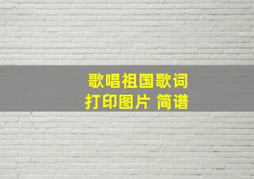 歌唱祖国歌词打印图片 简谱